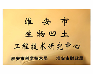 淮安市生物凹土工程技術研究中心